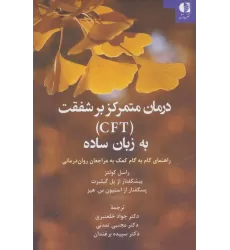 کتاب درمان متمرکز بر شفقت (CFT) به زبان ساده (راهنمای گام به گام کمک به مراجعان روان درمانی)