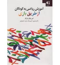 کتاب آموزش ریاضی به کودکان از طریق بازی