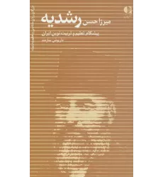 کتاب میرزا حسن رشدیه (پیشگام تعلیم و تربیت نوین ایران)