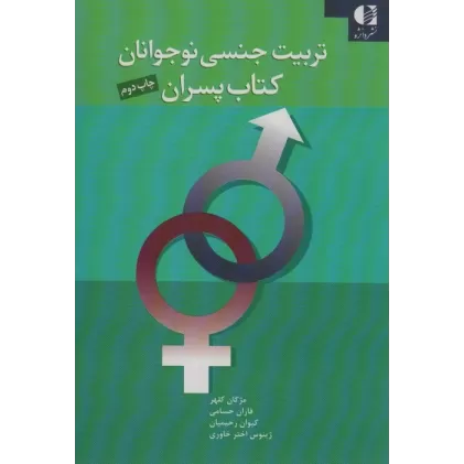 تربیت جنسی نوجوانان (کتاب پسران)