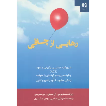 کتاب رهایی از چاقی:با رویکرد مبتنی بر پذیرش و تعهد (ACT)