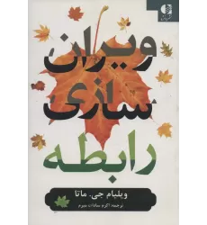 کتاب ویران سازی رابطه