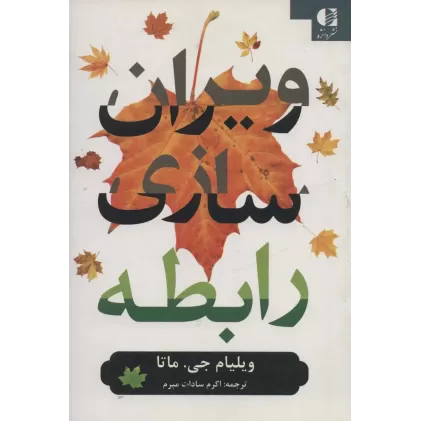 کتاب ویران سازی رابطه