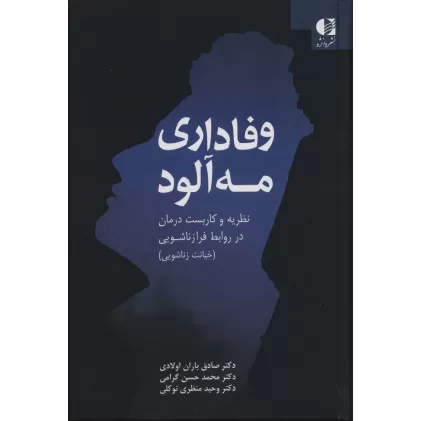 کتاب وفاداری مه آلود (نظریه و کاربست درمان در روابط فرا زناشویی)