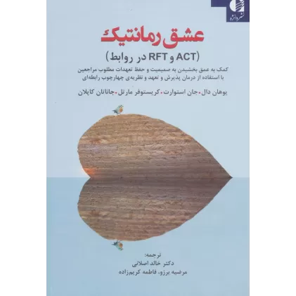کتاب عشق رمانتیک (ACT و RFT در روابط)