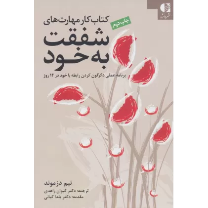 کتاب کار مهارت های شفقت به خود (برنامه عملی دگرگون کردن رابطه با خود در 14 روز)