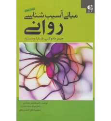 کتاب مبانی آسیب شناسی روانی