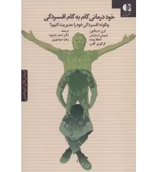 کتاب خوددرمانی گام به گام افسردگی (چگونه افسردگی خود را مدیریت کنیم؟)