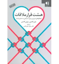 کتاب هشت قرار ملاقات (گفتگوهای ضروری برای دستیابی به عشق پایدار)