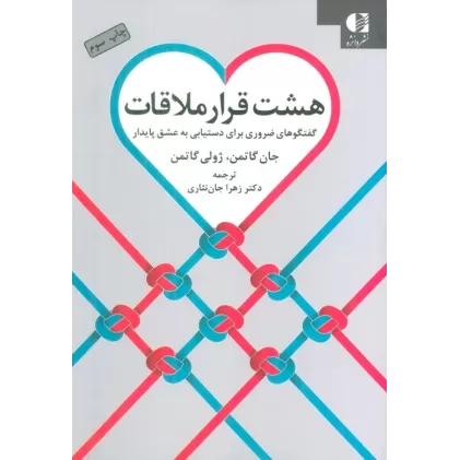 کتاب هشت قرار ملاقات (گفتگوهای ضروری برای دستیابی به عشق پایدار)