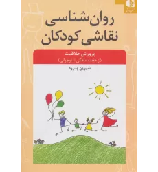 کتاب روان شناسی نقاشی کودکان (پرورش خلاقیت از 18 ماهگی تا نوجوانی)