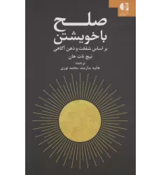 کتاب صلح با خویشتن (براساس شفقت و ذهن آگاهی)