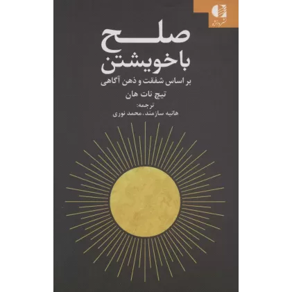 کتاب صلح با خویشتن (براساس شفقت و ذهن آگاهی)