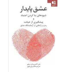 کتاب عشق پایدار (شیوه های بنا کردن اعتماد و پیشگیری از خیانت)