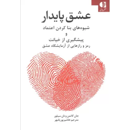 کتاب عشق پایدار (شیوه های بنا کردن اعتماد و پیشگیری از خیانت)