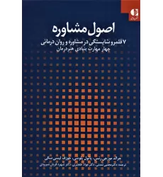 کتاب اصول مشاوره:7 قلمرو شایستگی در مشاوره و روان درمانی 1 (چهار مهارت بنیادی هنر درمان)