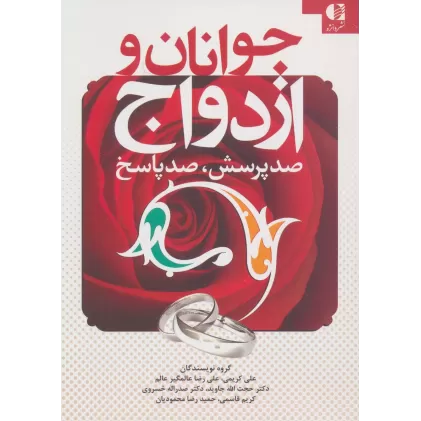 کتاب جوانان و ازدواج (صد پرسش،صد پاسخ)