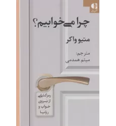 کتاب چرا می خوابیم؟ (رمزگشایی از نیروی خواب و رویا)
