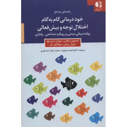کتاب خود درمانی گام به گام اختلال توجه و بیش فعالی (راهنمای مراجع)