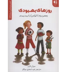 کتاب روزهای بهبودی (راهنمایی برای کودکانی که آسیب دیده اند)،(انجمن روان شناسی آمریکا (APA))