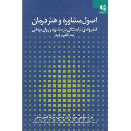 کتاب اصول مشاوره و هنر درمان:قلمروهای شایستگی در مشاوره و روان درمانی 2 (سه قلمرو دوم)