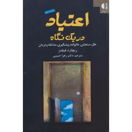 کتاب اعتیاد در یک نگاه