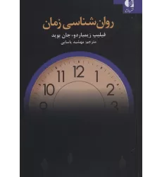 کتاب روان شناسی زمان