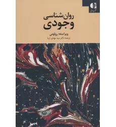 کتاب روان شناسی وجودی