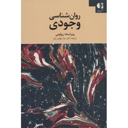 کتاب روان شناسی وجودی