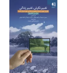 کتاب تغییر نگرش،تغییر زندگی (نگرش خود را به با ارزشترین دارایی خود مبدل کنید)