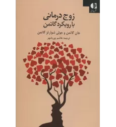 کتاب زوج درمانی با رویکرد گاتمن