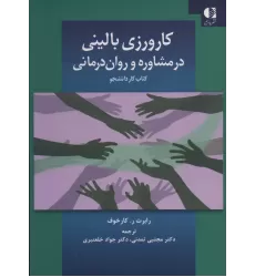 کارورزی بالینی در مشاوره و روان درمانی (کتاب کار دانشجو)