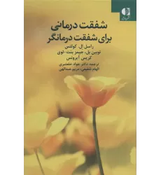 کتاب شفقت درمانی برای شفقت درمانگر