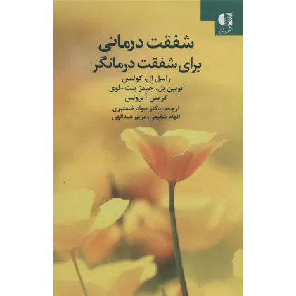 کتاب شفقت درمانی برای شفقت درمانگر
