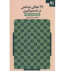 کتاب 66 خطای شناختی در تصمیم گیری (پیامدها و راه حل ها)