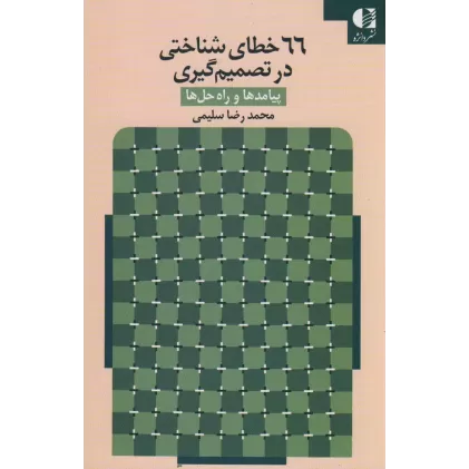 کتاب 66 خطای شناختی در تصمیم گیری (پیامدها و راه حل ها)