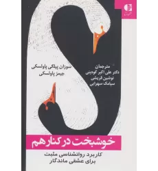 کتاب خوشبخت در کنار هم (کاربرد روانشناسی مثبت برای عشقی ماندگار)