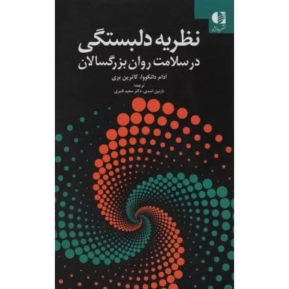کتاب نظریه دلبستگی در سلامت روان بزرگسالان