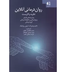 کتاب روان درمانی آنلاین (نظریه و کاربست:روان درمانی فردی ،زوج درمانی و خانواده درمانی،گروه درمانی)