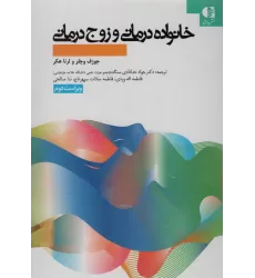 کتاب خانواده درمانی و زوج درمانی