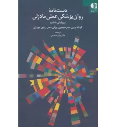 کتاب دست نامه روان پزشکی عملی مادزلی