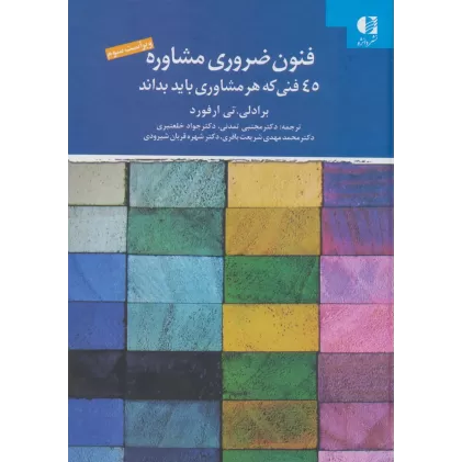 کتاب فنون ضروری مشاوره (45 فنی که هر مشاوری باید بداند)