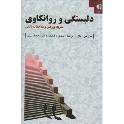 کتاب دلبستگی و روانکاوی (نظریه،پژوهش و ملاحظات بالینی)