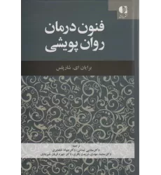 کتاب فنون درمان روان پویشی