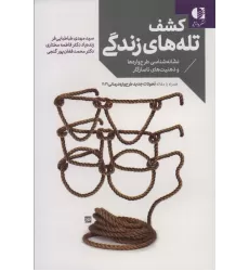 کتاب کشف تله های زندگی (نشانه شناسی طرح واره ها و ذهنیت های ناسازگار)