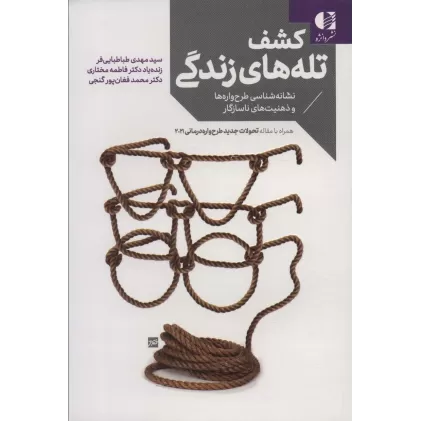 کتاب کشف تله های زندگی (نشانه شناسی طرح واره ها و ذهنیت های ناسازگار)