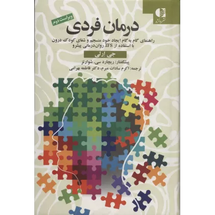 کتاب درمان فردی (راهنمای گام به گام ایجاد خود منسجم و شفای کودک درون با استفاده از IFS،روان درمانی پیشرو)