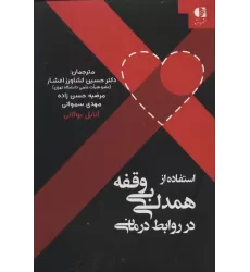 کتاب استفاده از همدلی بی وقفه در روابط درمانی