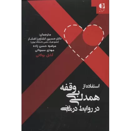 کتاب استفاده از همدلی بی وقفه در روابط درمانی