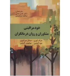 کتاب خود مراقبتی مشاوران و روان درمانگران